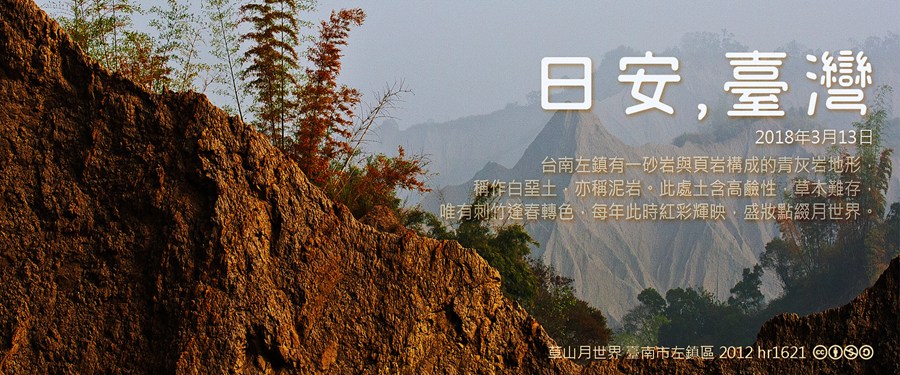 365 日安，臺灣之2018年3月13日